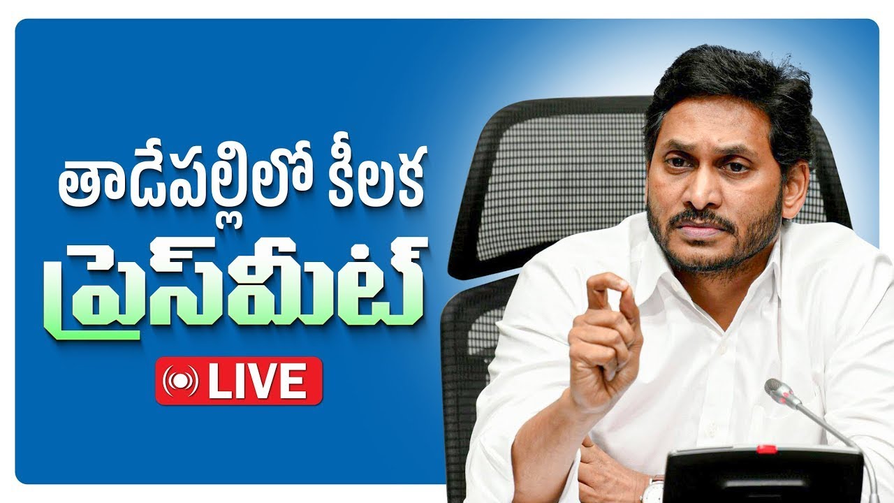 LIVE: తాడేపల్లిలోని పార్టీ కేంద్ర కార్యాలయంలో ప్రెస్‌మీట్ || @YSJaganMohanReddyOfficial