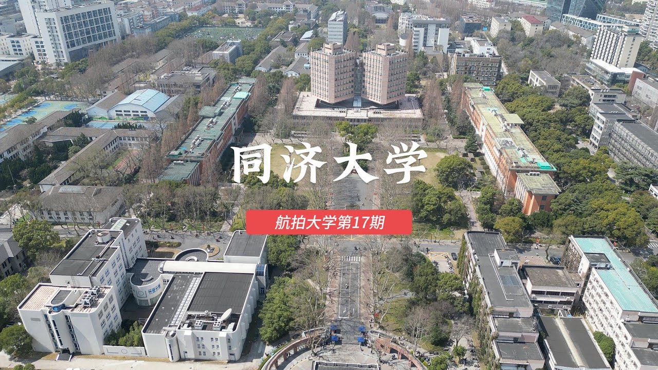 同济大学 Tongji University, China
