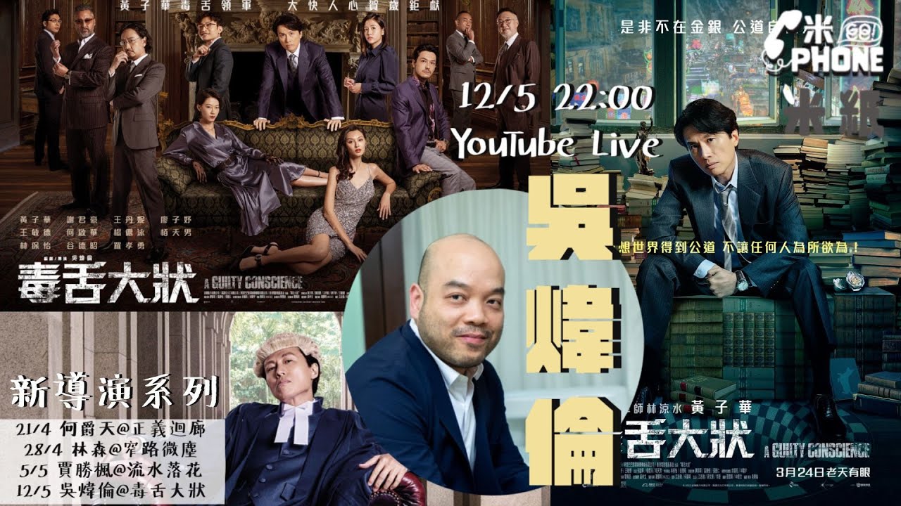 #米紙｜《毒舌大狀》導演吳煒倫入行23年首執導電影即破億元票房神話 做編劇窮足5年最愛寫警匪動作片 望電影為社會帶來希望 為仍堅持的人打氣 #米GoPhone #新導演系列