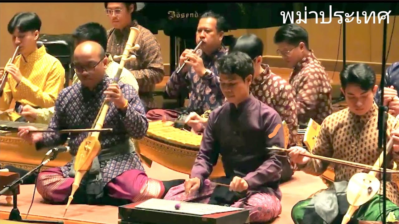 พม่าประเทศ วงมโหรีเครื่องใหญ่ (ฟังวิเศษดนตรีที่จุฬาฯ)