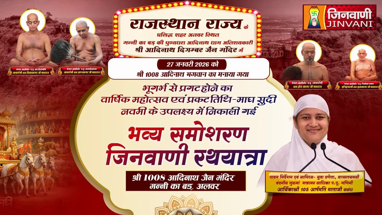 Pkg Samosharan JinvaniRathayaatra|Alwar || समोशरण जिनवाणी रथयात्र राजस्थान || J04085