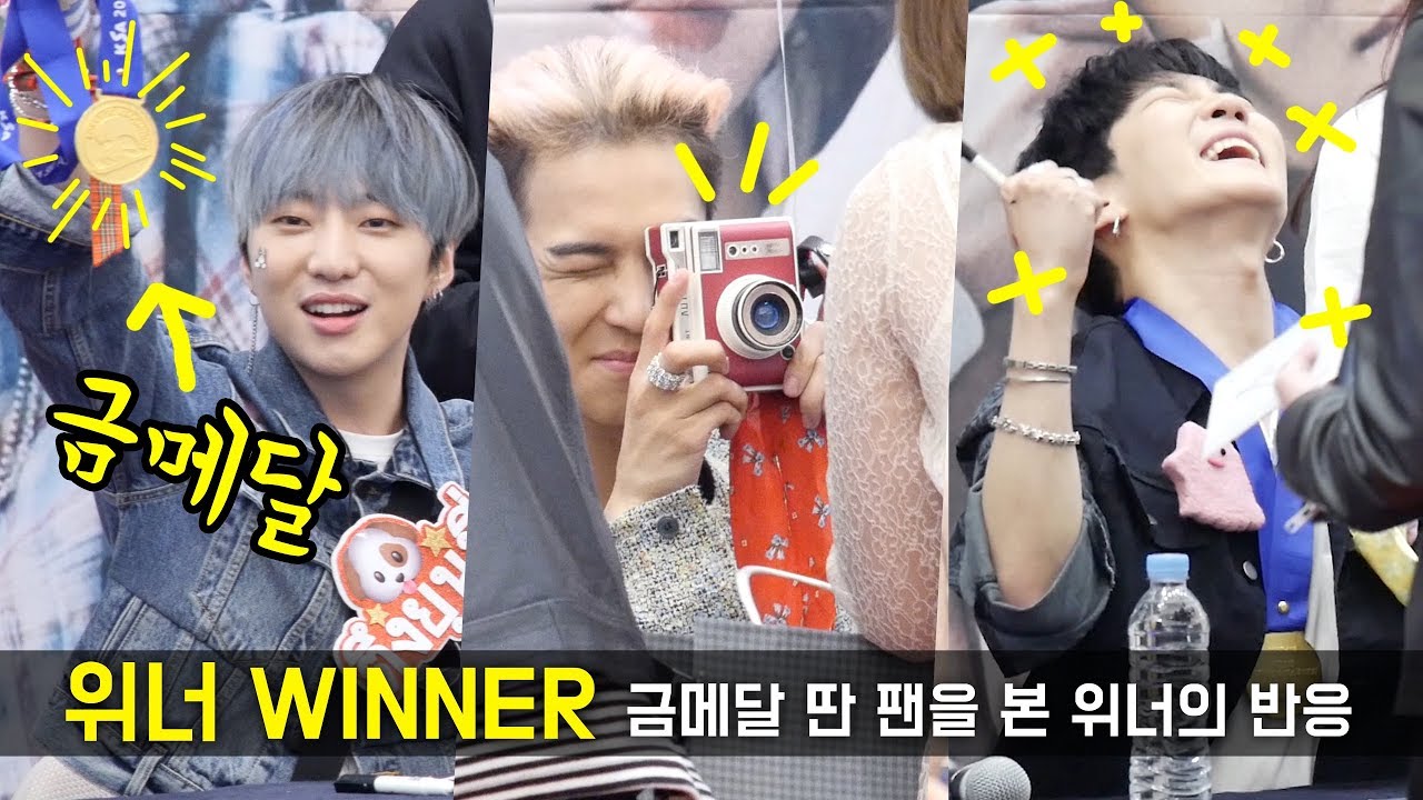금메달 따온 팬, 위너의 반응 Winner's Reaction, Gold Medal Fan  : 위너 WINNER 팬싸인회 Fansign Event : 하남 스타필드