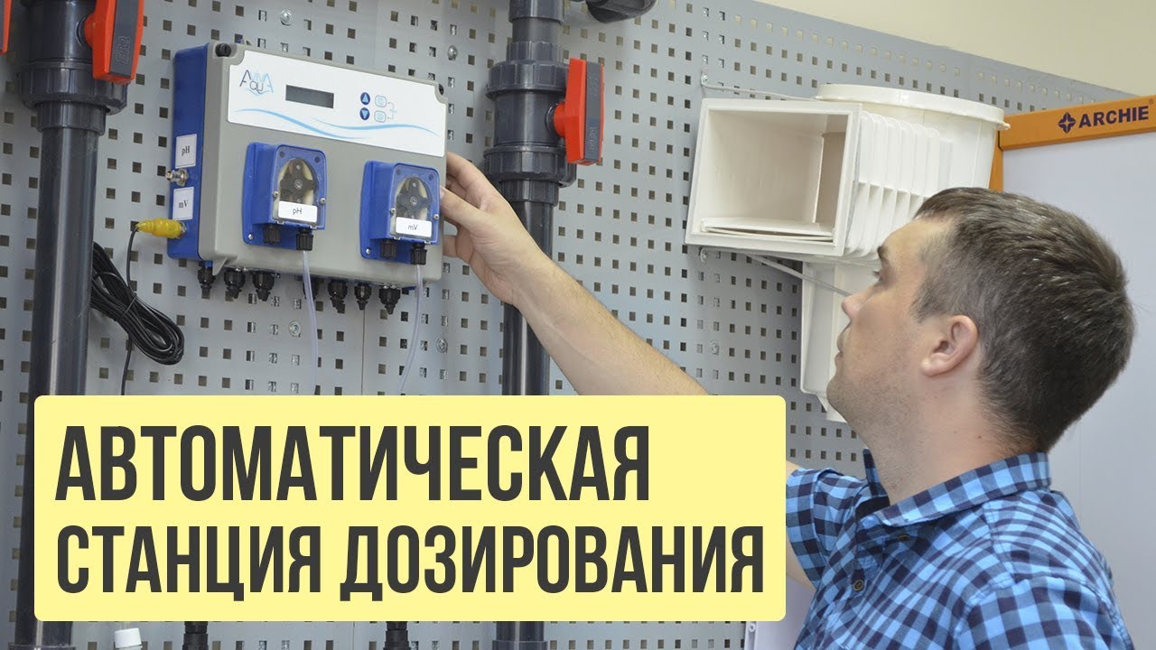 Автоматическая станция дозирования для бассейна - что это?
