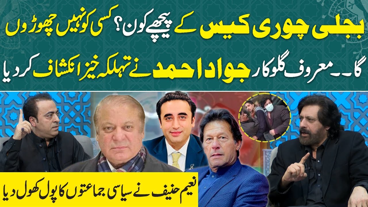 Singer Jawad Ahmad Electricity Theft Incident | LESCO Bijli Chori Case | PECA Act | PTI | PPP | PMLN