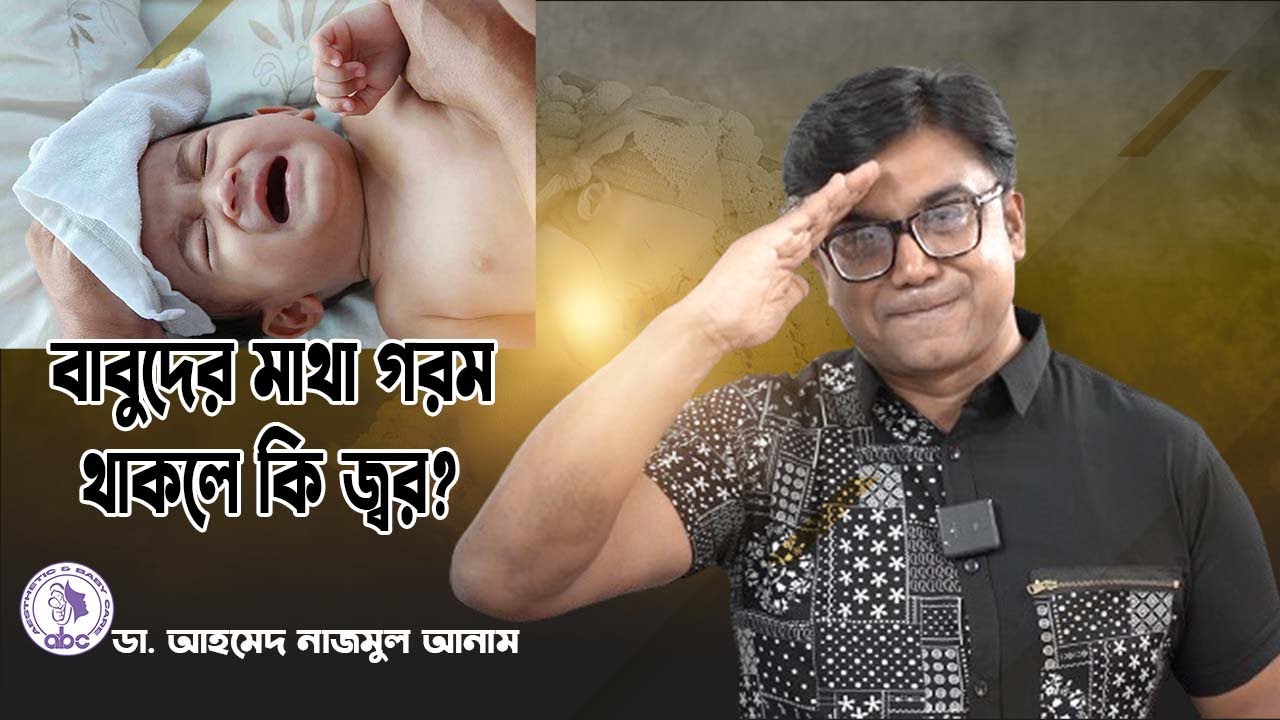 বাবুদের মাথা গরম থাকলে কি জ্বর?  || ডাঃ আহমেদ নাজমুল আনাম || FCPS, MD- Assistant Professor, ICMH