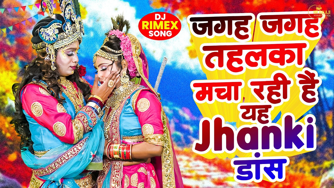 जगह जगह तहलका मचा रही हैं यह झांकी | Latest Radha Krishna Jhanki Dance Bhajan | Full Jhanki Video