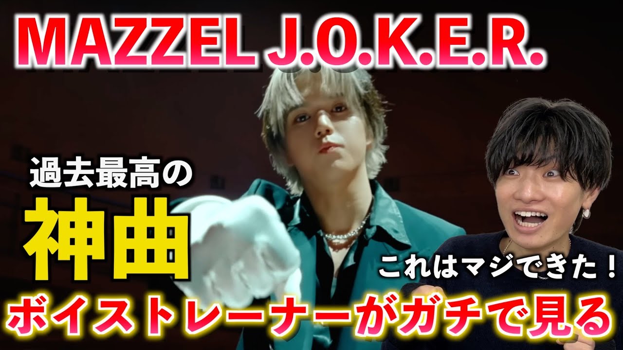 【超必見】いやこれはマジで今年ダントツかもしれない！！！MAZZEL / J.O.K.E.R. がマジでとんでもないのでボイストレーナーが音楽的に解説します【歌声分析】Reaction