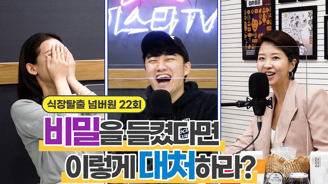 이런 비밀까지 들켜서 난감한 적 있다? 없다? ㅣ식장탈출 넘버원 22회(보이는 팟캐스트)