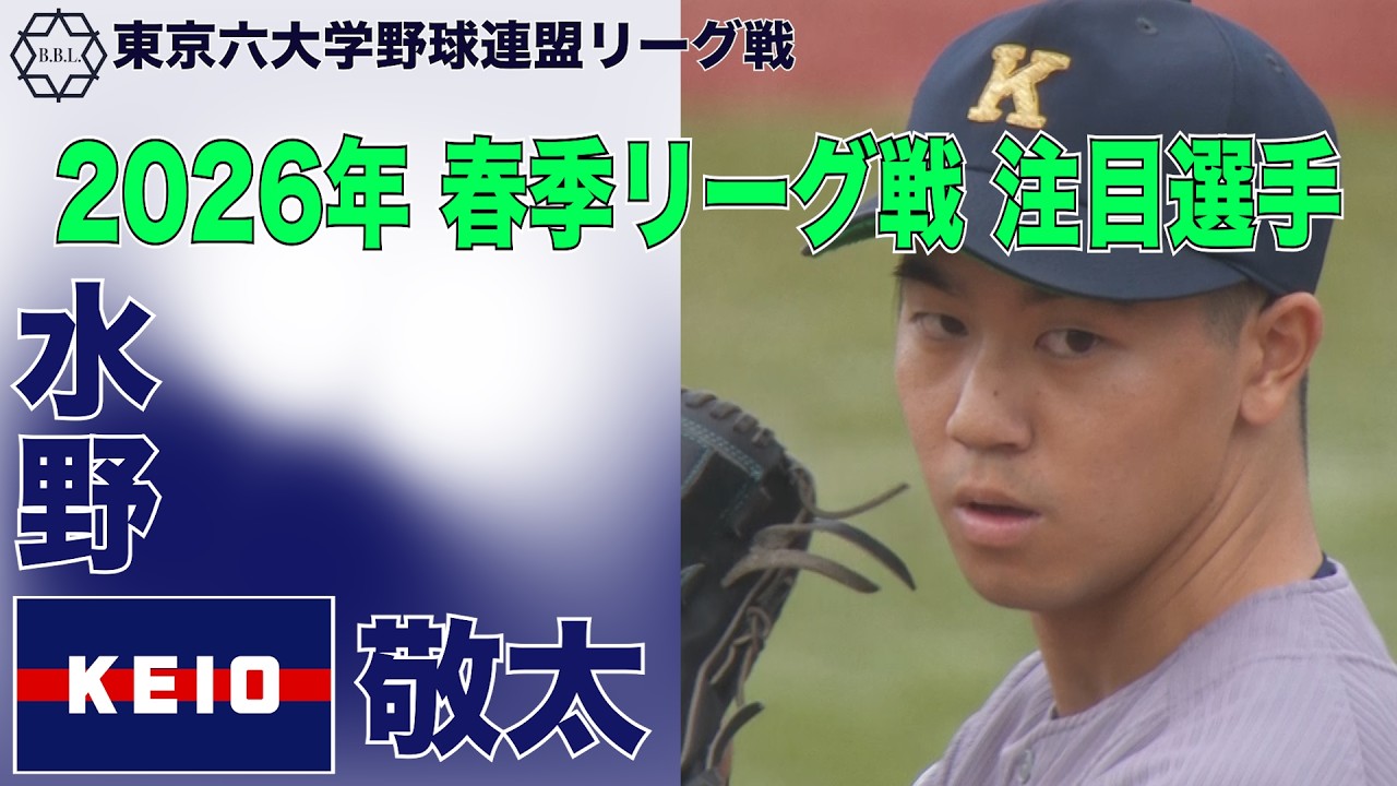 【東京六大学野球  2026年春季リーグ戦 注目選手】慶應／投手 水野 敬太（３年）