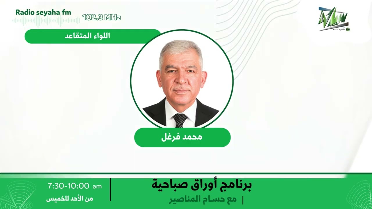مقابلة اللواء المتقاعد محمد فرغل/ سياحة اف ام 102.3