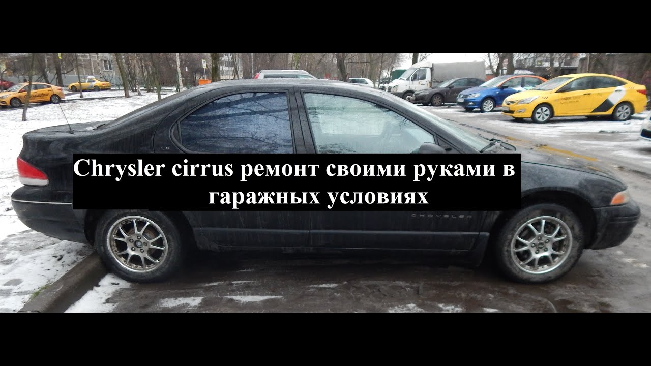 Крайслер Циррус - продолжение восстановления авто своими руками. Chrysler cirrus - спасибо что жив.