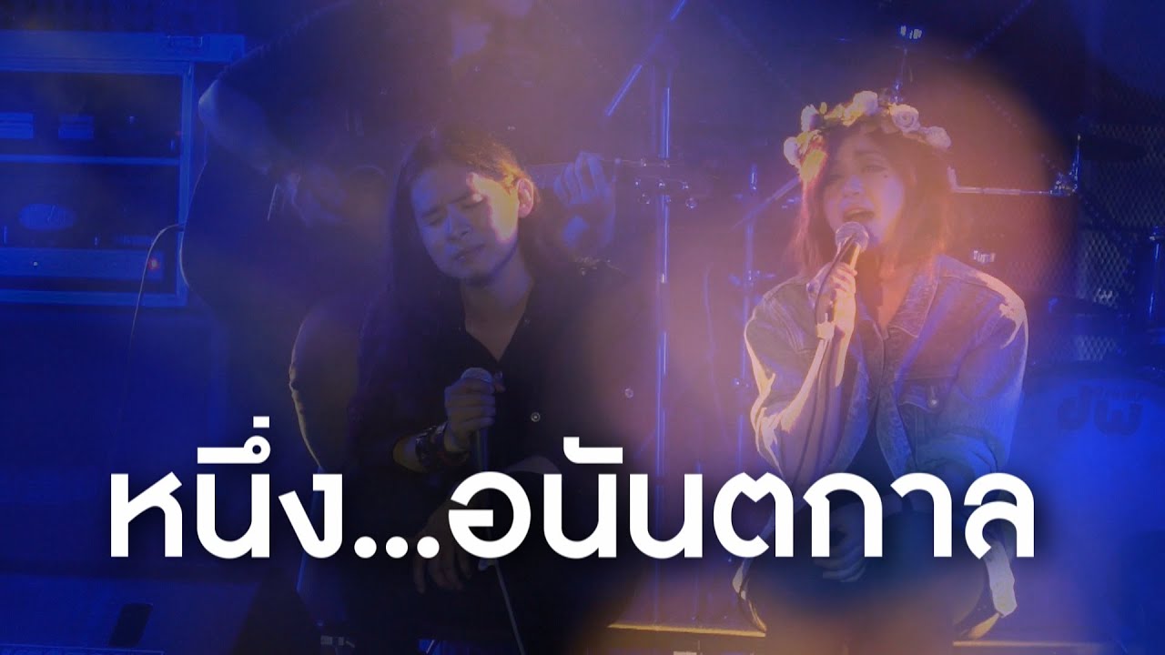 KLUAYTHAI - หนึ่ง...อนันตกาล feat.JANE (คอนเสิร์ตสิบสองปีกล้วยไทย)