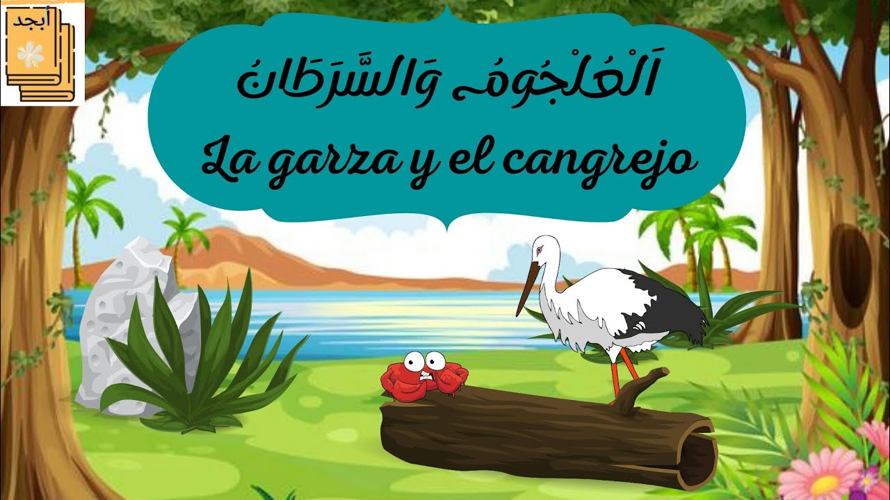 cuento arabe. audio texto. aprende árabe. كليلة و دمنة