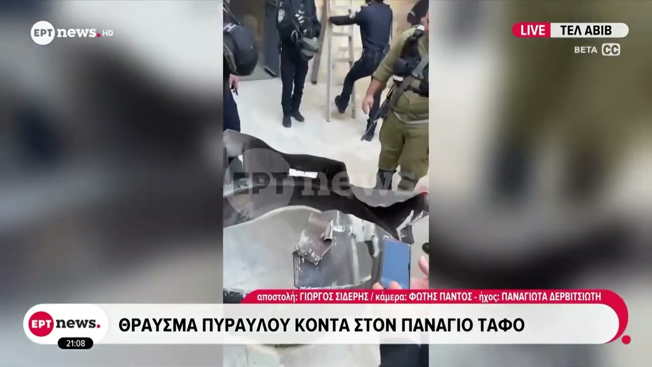 Ηχούν σειρήνες στο Τελ Αβίβ - Σε εξέλιξη αναχαιτίσεις