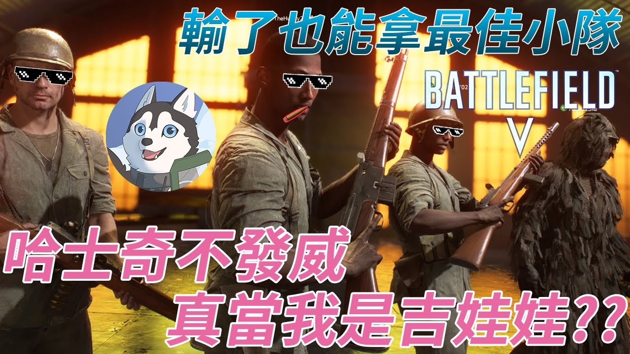 【戰地風雲5】輸了也能拿最佳小隊！哈士奇不發威真當我是吉娃娃？｜Husky小隊(205)