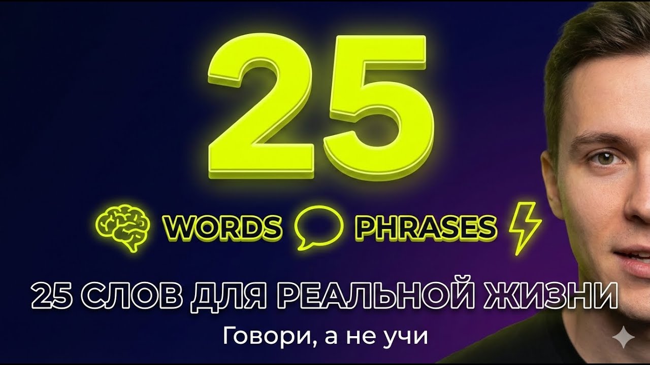 🔥25 самых нужных английских слов + короткие фразы всего  за 5 минут.Идеально подойдёт для начинающих