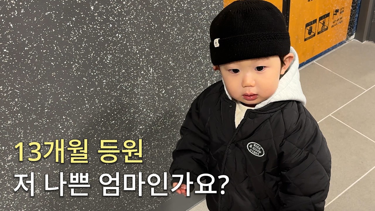 13개월부터 어린이집 보냈습니다