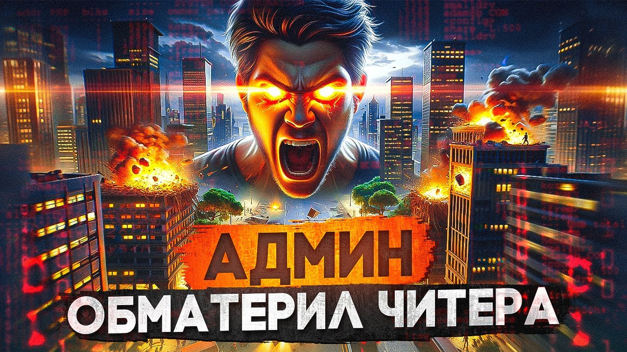 АДМИН СГОРЕЛ НА ЧИТЕРА И ОБМАТЕРИЛ ЕГО - АДМИН БУДНИ MAJESTIC RP / ГТА 5 РП