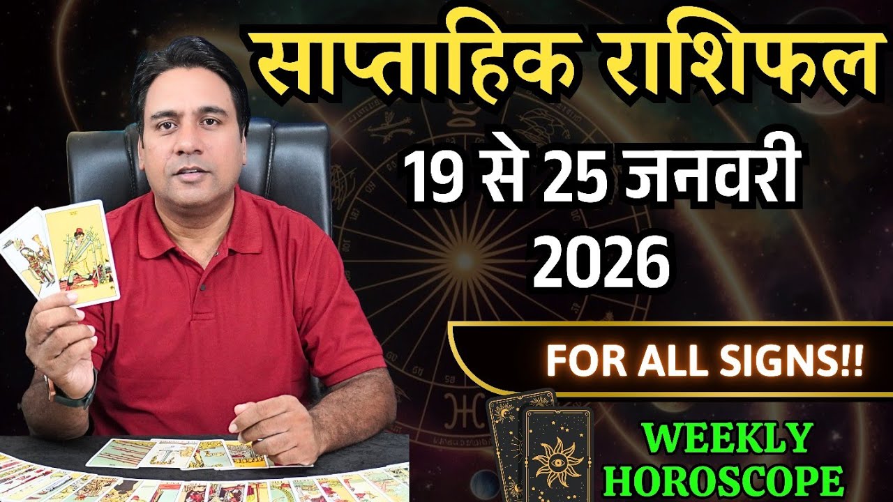 साप्ताहिक राशिफल ~ 19 to 25 Jan 2026 Weekly Horoscope   Tarot Reading