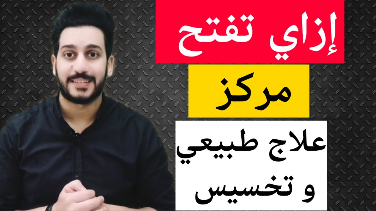 إزاي تفتح مركز علاج طبيعي و تخسيس | الخلاصة من الالف للياء 👌