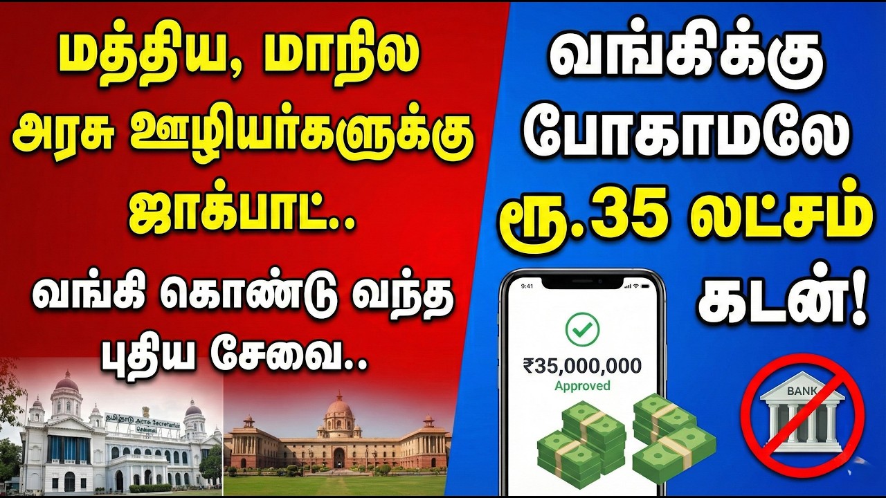 மத்திய, மாநில அரசு ஊழியர்களுக்கு ஜாக்பாட்🔥வங்கி கொண்டு வந்த புதிய சேவை✅வங்கி போகாமலே ரூ.35 லட்சம்✅