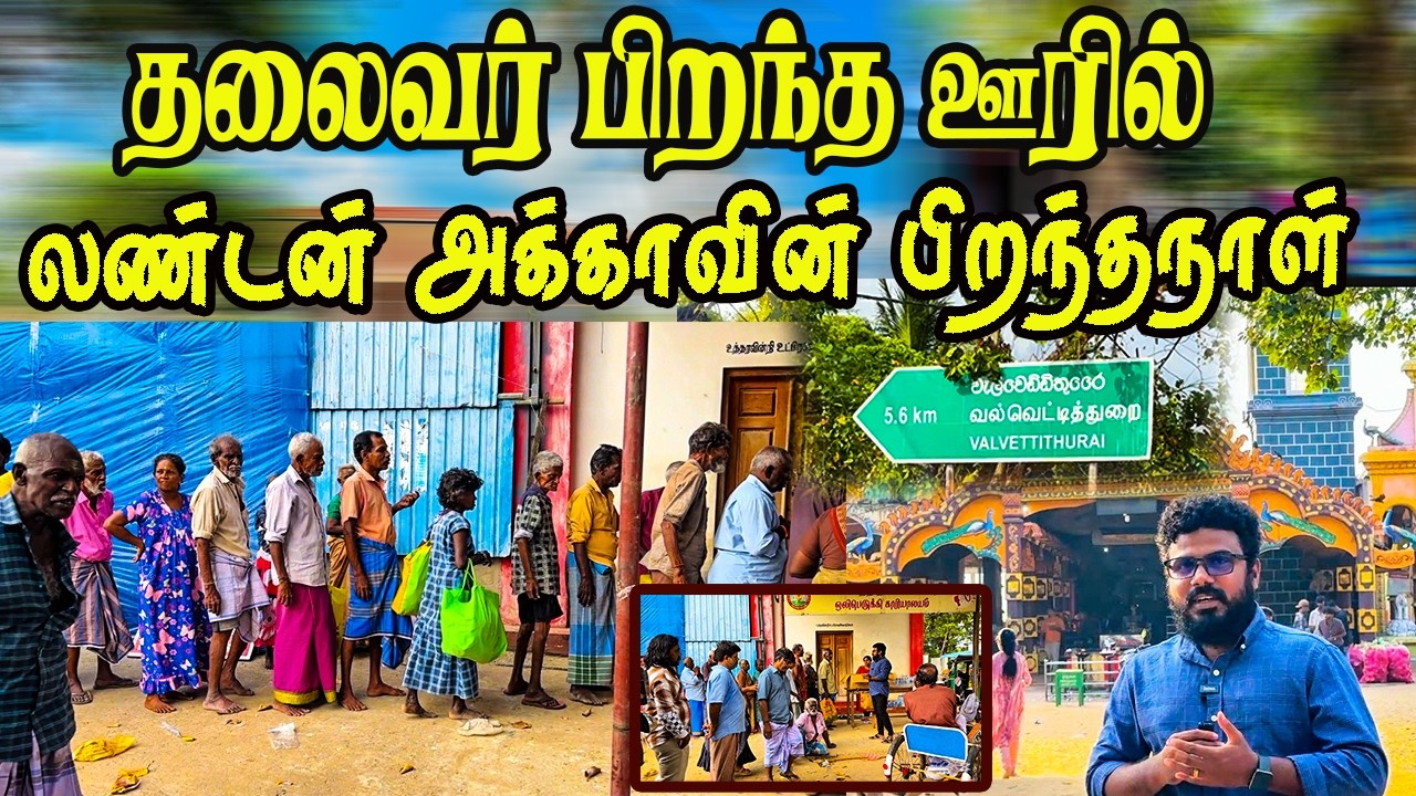தலைவர் பிறந்த ஊரில் வித்தியாசமாக பிறந்தநாள் கொண்டாடிய லண்டன் வாழ் அக்கா #jaffna #uk #london #tamils