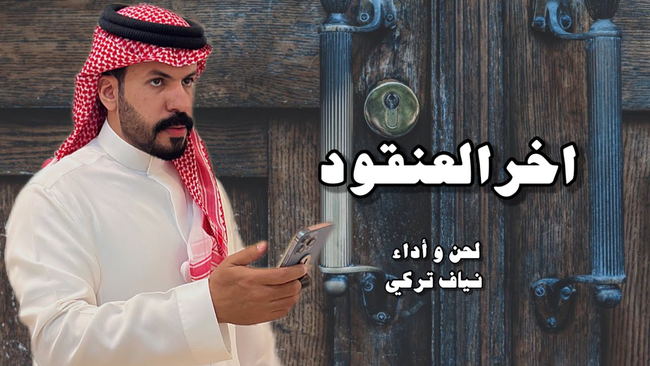 نياف تركي - اخر العنقود (حصرياً)  | 2025