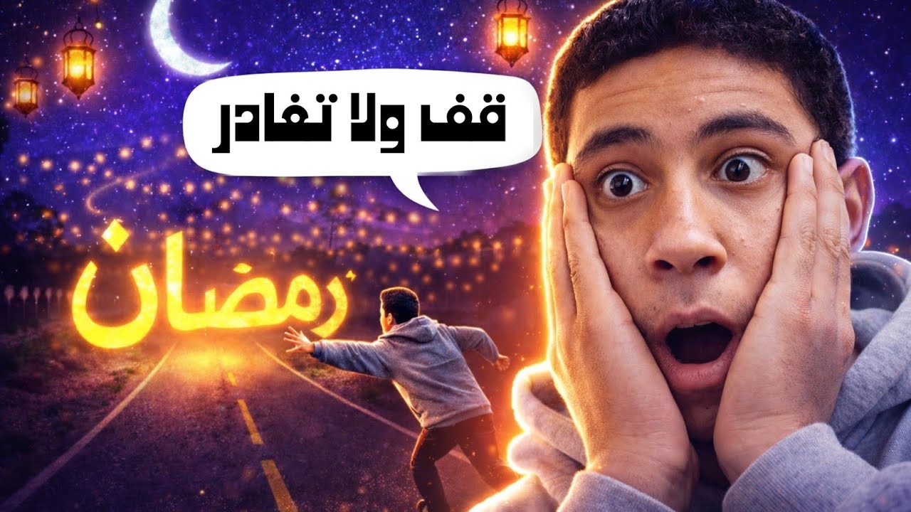 ليه رمضان بيعدي اسرع كل سنه؟ السر في دماغك مش في الوقت!