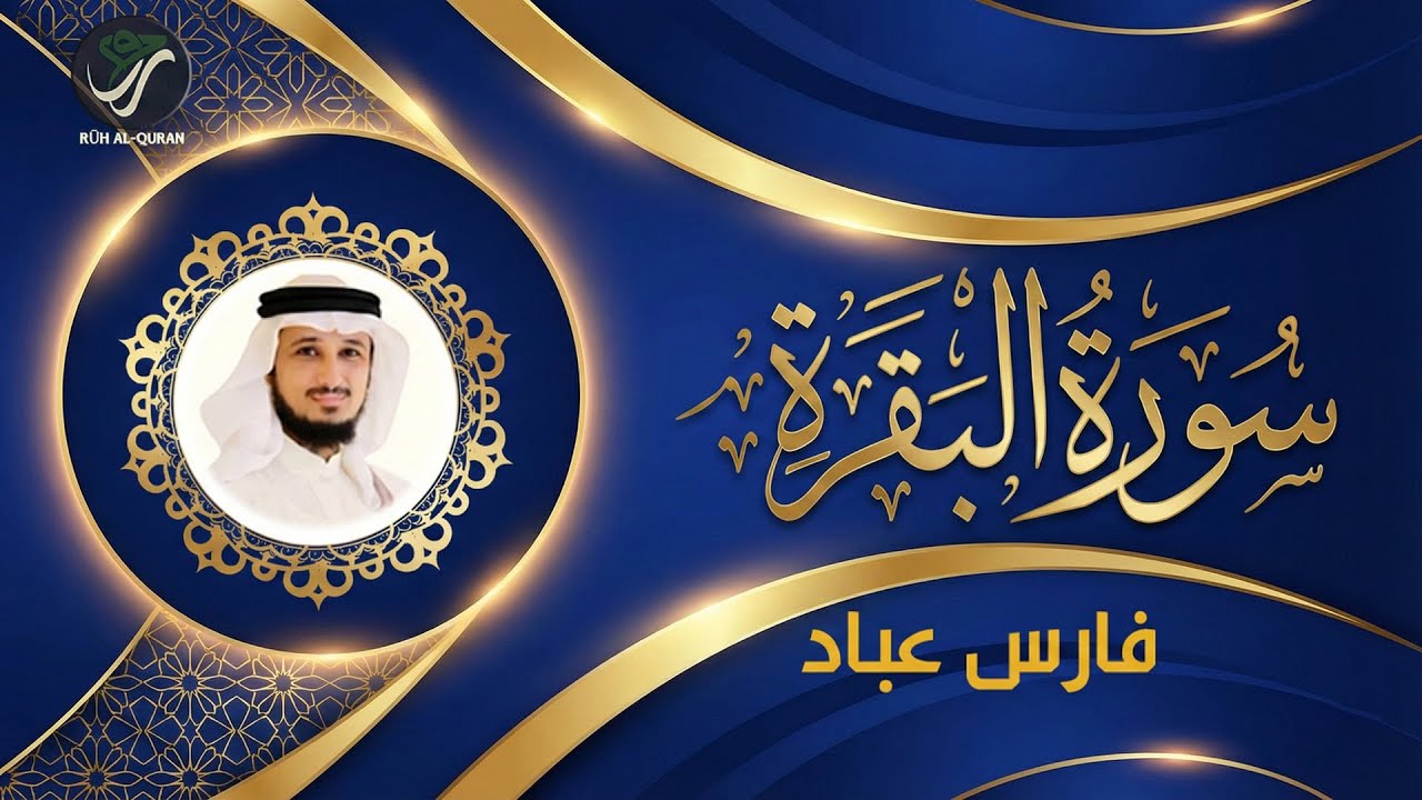 سورة البقرة كاملة بخشوع | Surah Al-Baqarah Full | Powerful Recitation by Fares Abbad