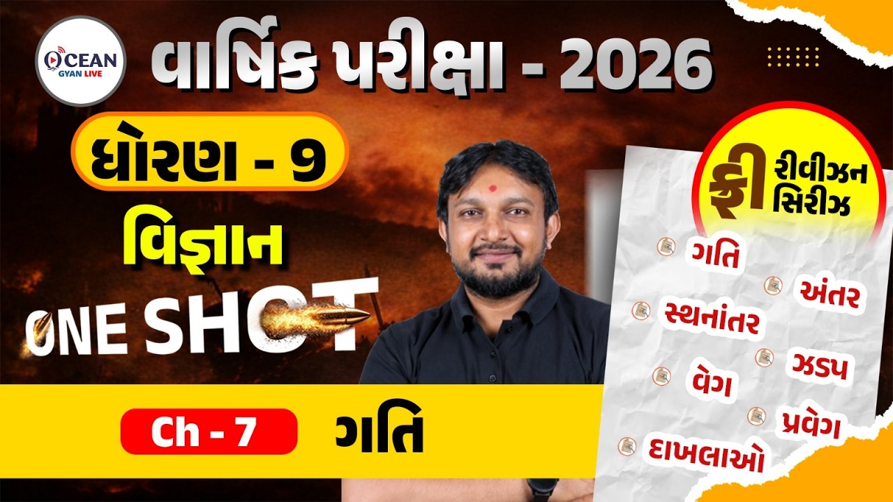 Std 9 Science Ch 7 ONE SHOT | Vigyan Full Chapter Revision | Gujarat Board 2026 |Std 9 Science Ch 7