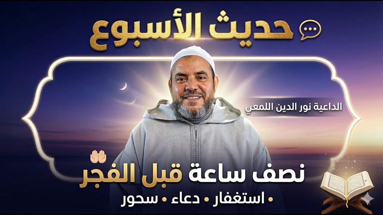 نصف ساعة قبل الفجر… أسرار البركة في الدعاء والاستغفار والسحور
