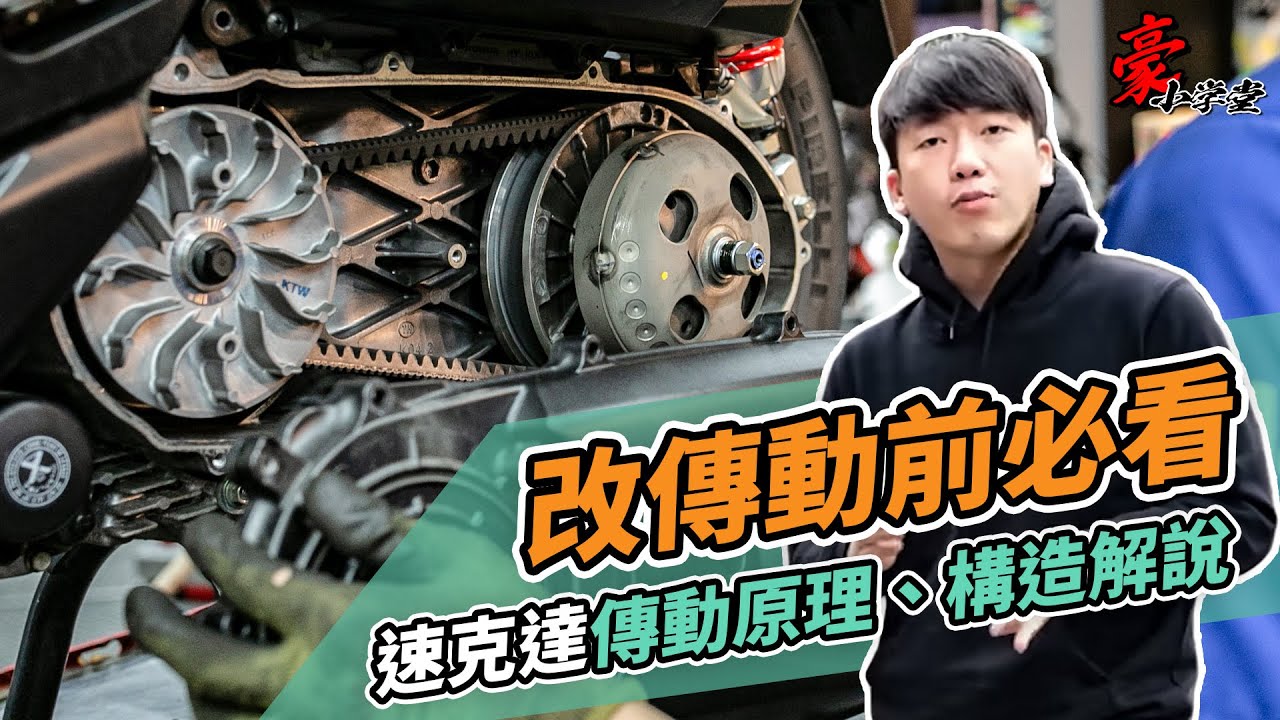 改傳動前必看！速克達傳動原理、構造解說｜豪小學堂