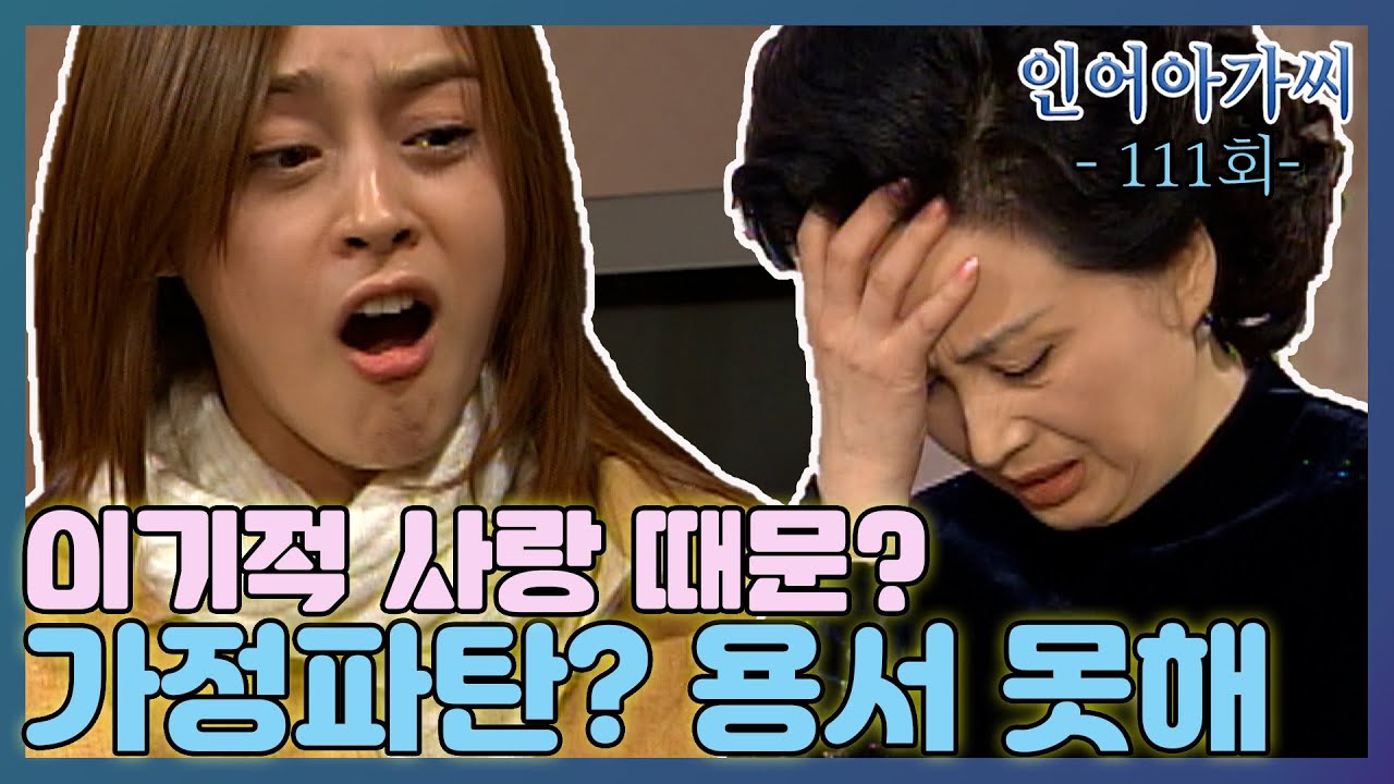 [인어아가씨 Miss Mermaid] 111회ㅣ예영은 자신의 엄마, 아빠의 과거 행각을 비난하는데... MBC021212방송