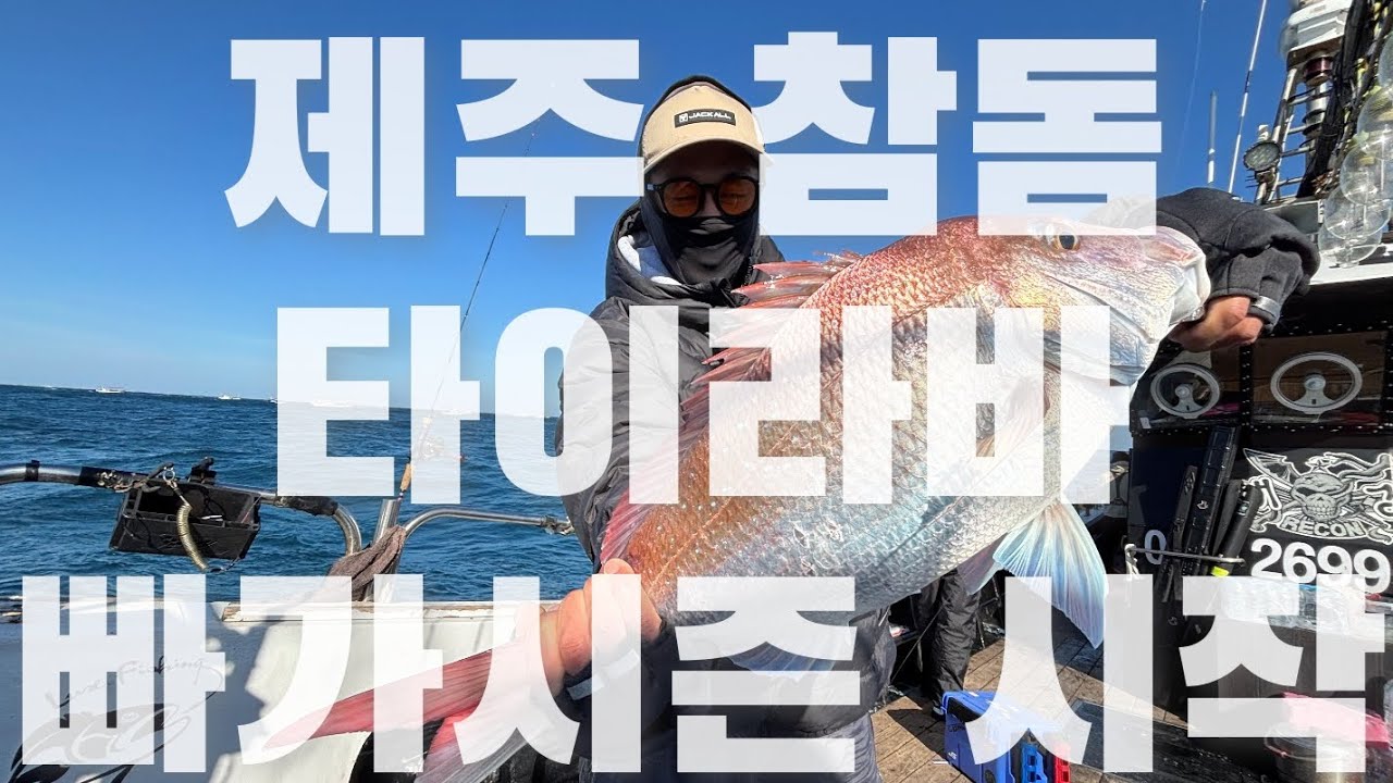 [타이라바] 제주 타이라바 빠가시즌 시작!! (feat.해성피싱호)