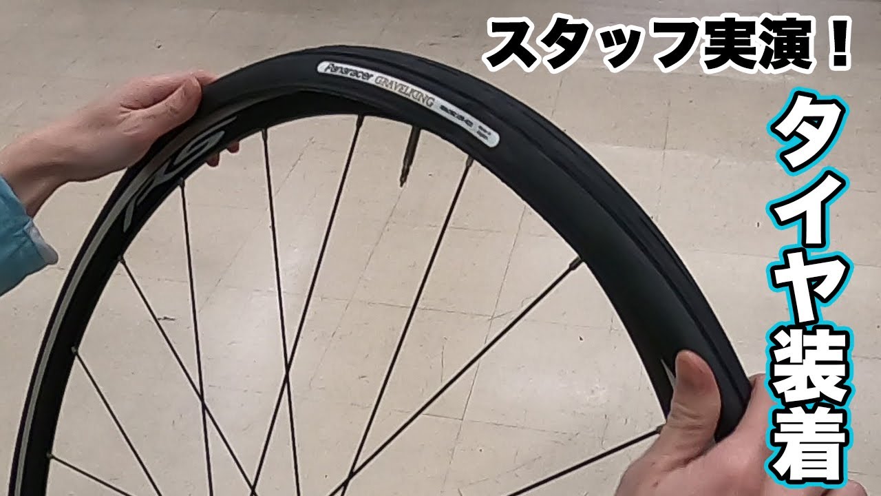 【パナレーサー流】自転車タイヤ交換方法をスタッフが実演！