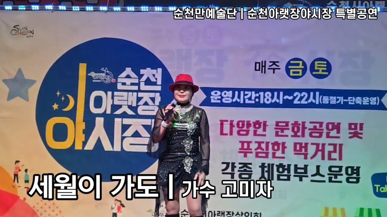 세월이 가도,가수 고미자, 순천아랫장야시장특별공연클립,순천만예술단,순천이벤트,순천만이벤트기획,박세령단장, 조운천대표, 조선택이사, 영상촬영편집 드림피디-2026.03.14