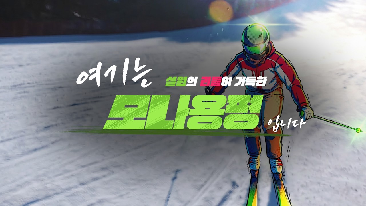 올 3월도 용평이 용평하는중- 반짝이는 설원의 리듬 가득 #모나용평 #스키장 #스키 #보드