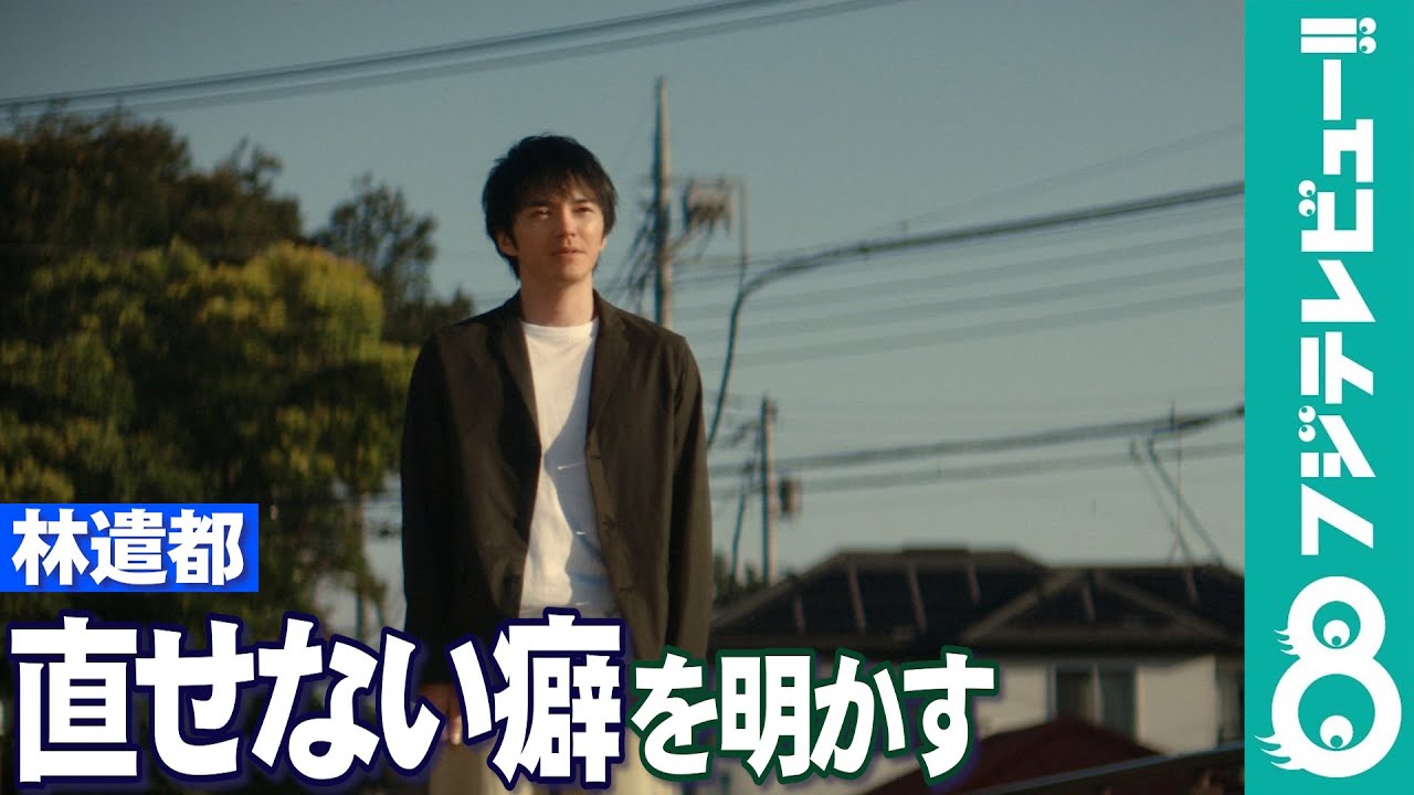 林遣都、昔から直せない癖を明かす