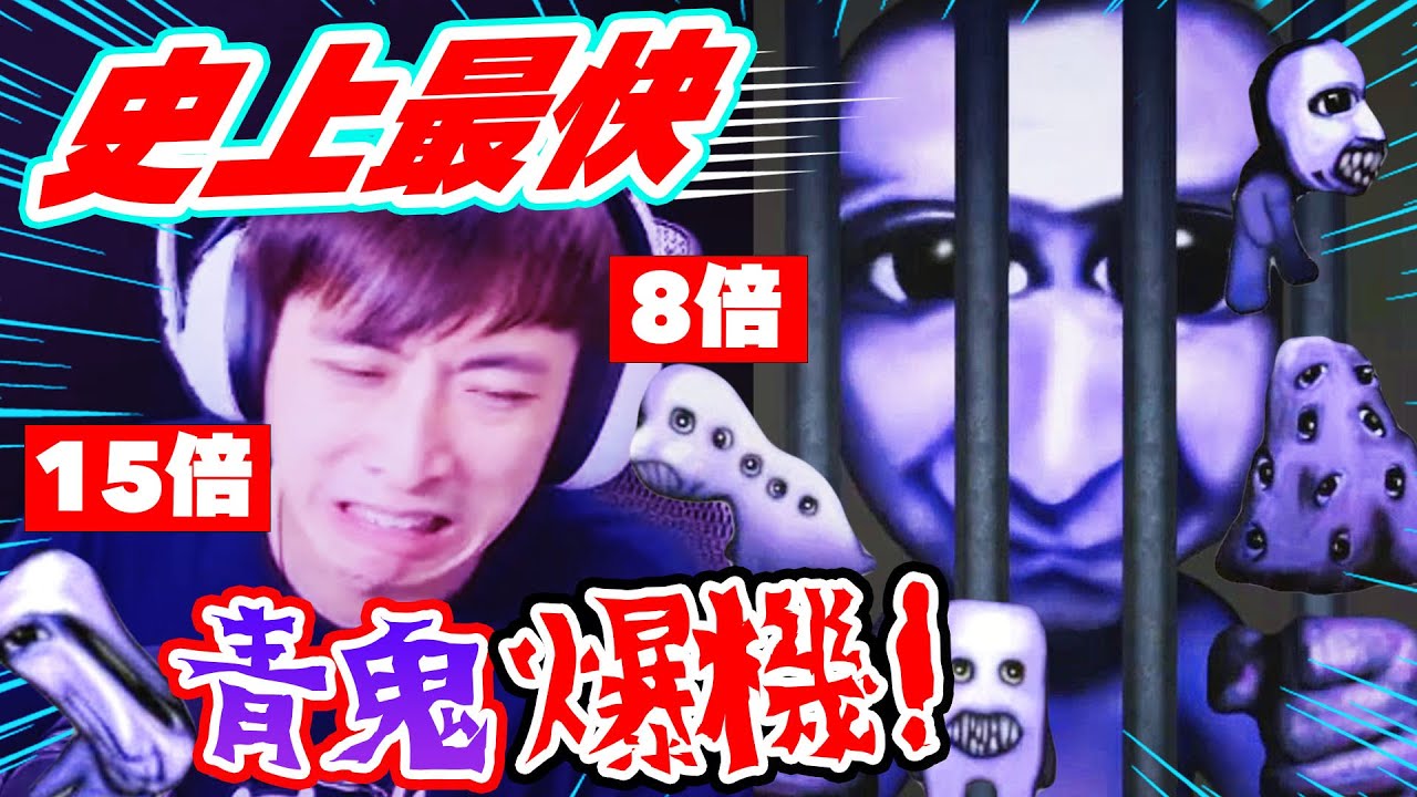 【當恐怖遊戲加速15倍😂就會變超可怕賽車遊戲】👹死亡過百次⚡️搞笑精華！美香/卓郎/健全變成青鬼開PARTY😭青鬼Aooni重製版(完)