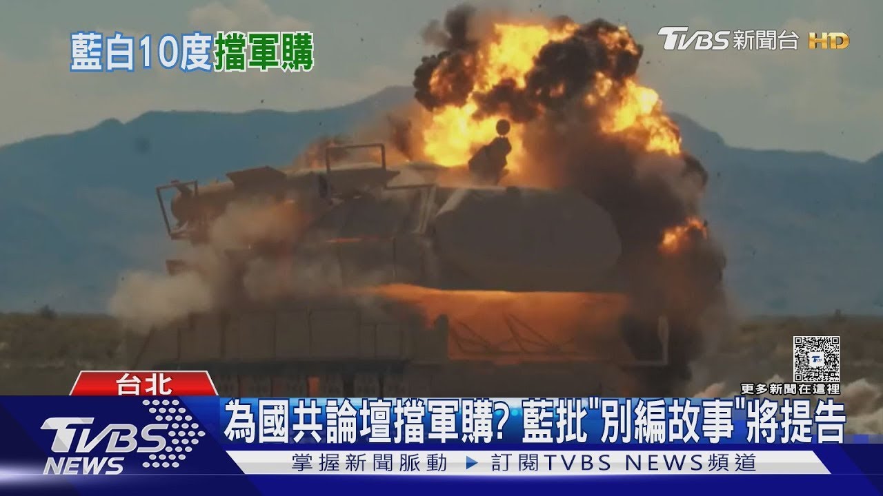 十度封殺軍購為國共論壇? 藍駁:將提告｜TVBS新聞