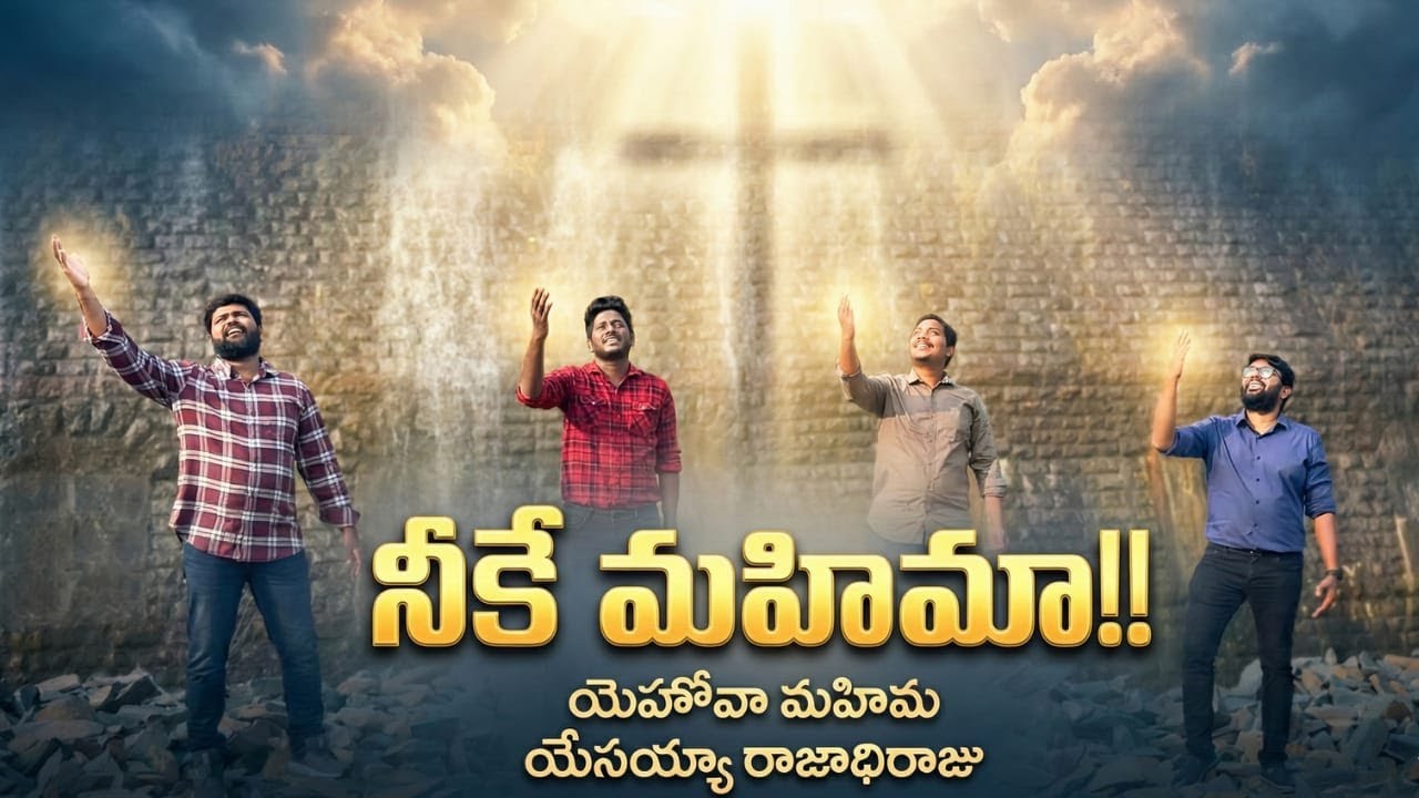 Neeke Mahima | నీకే మహిమా | New Telugu Christian Worship Song 2025 #christianmusic #teluguworship
