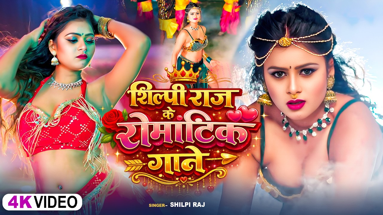 #video_jukebox | कजरवा कईनी ना | #Shilpi_Raj | Kajarwa | #Khesari Lal Yadav | New Bhojpuri Song 2026