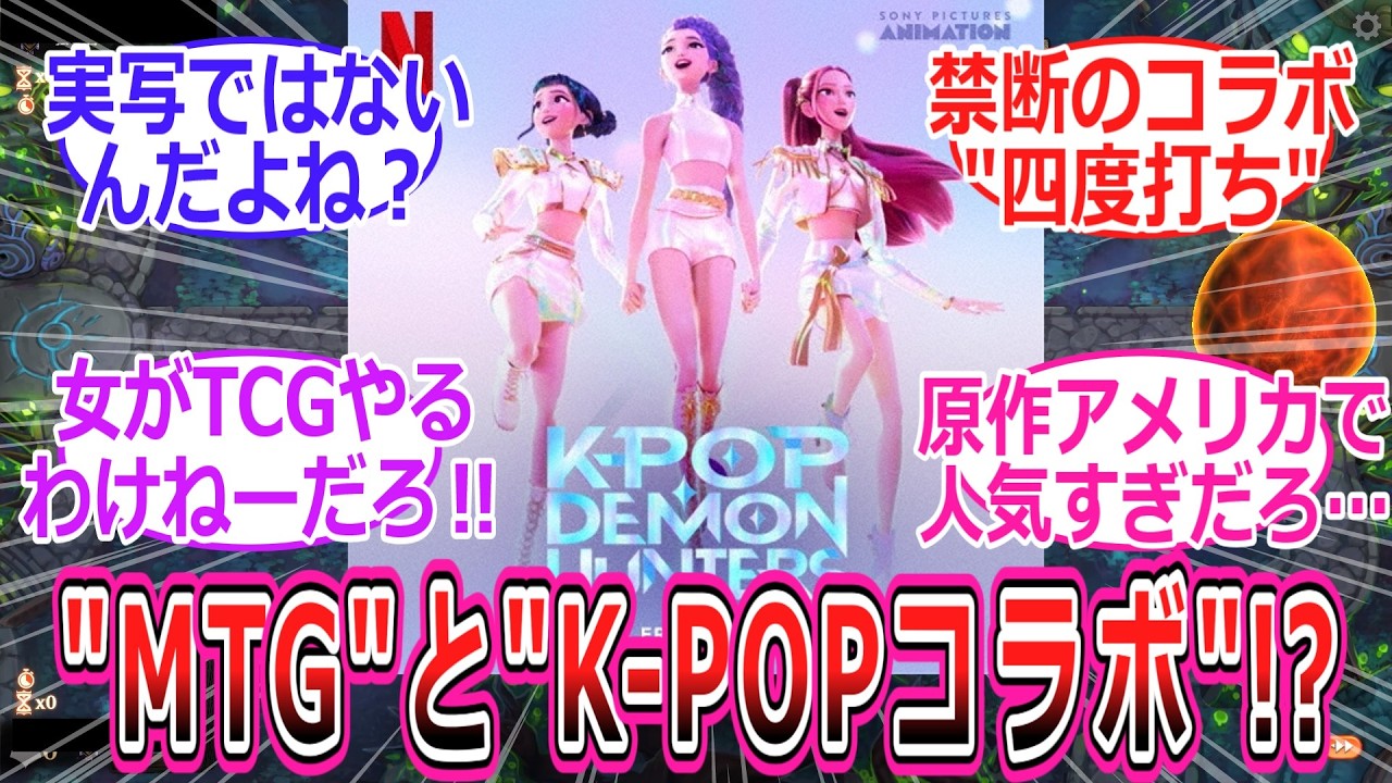 MTGとK-POPのコラボに驚愕するPW達の反応集