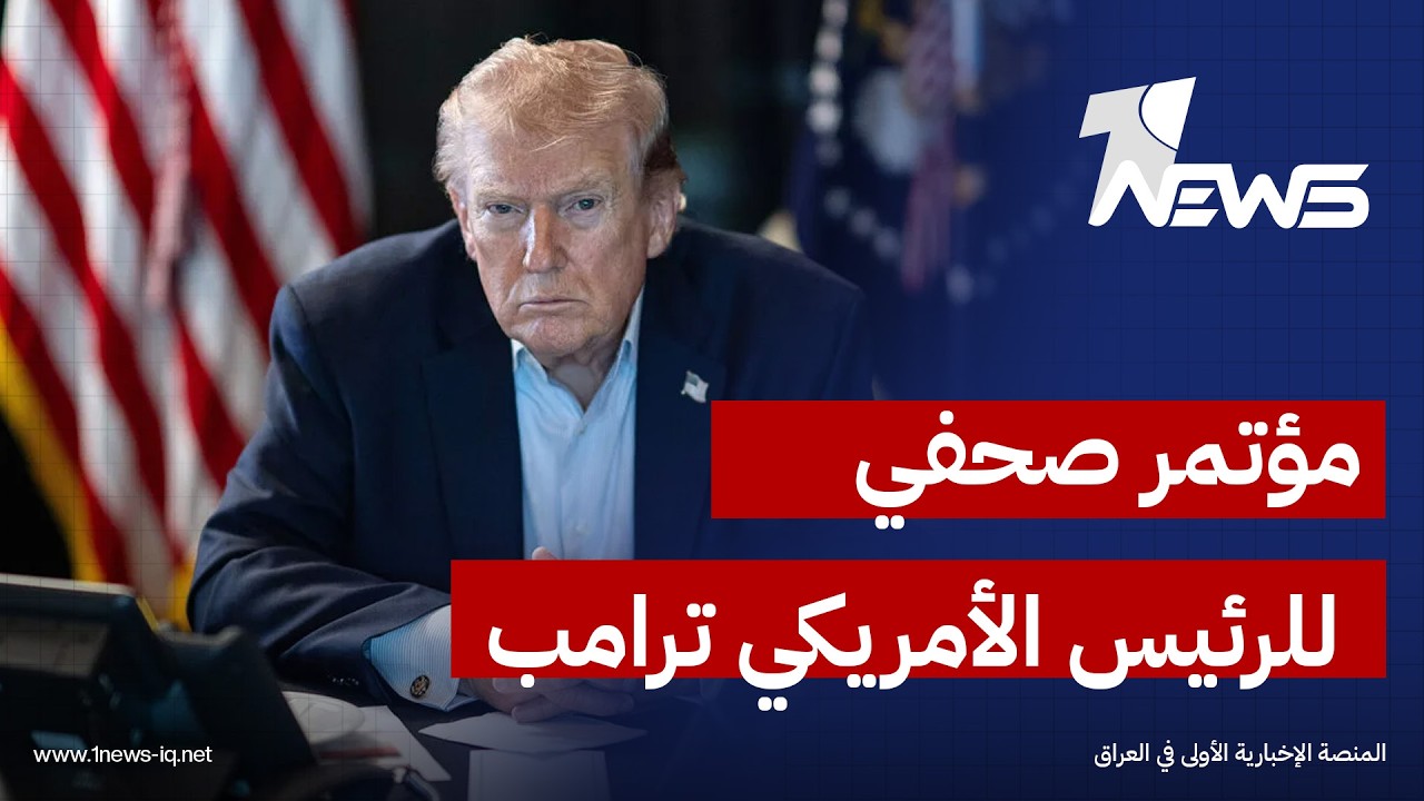 مباشر | مؤتمر صحفي للرئيس الأمريكي ترامب حول تطورات الحرب مع إيران
