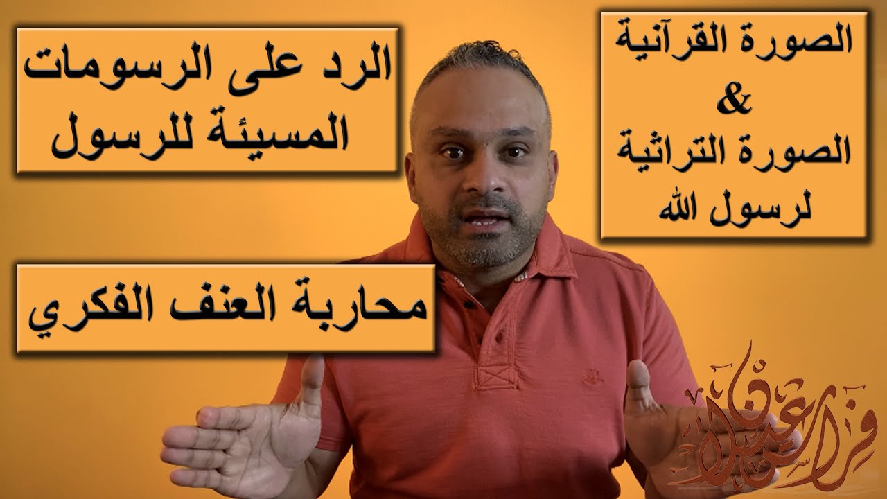 الرد المناسب على الرسومات المسيئة للرسول  | طريقة محاربة العنف الفكري