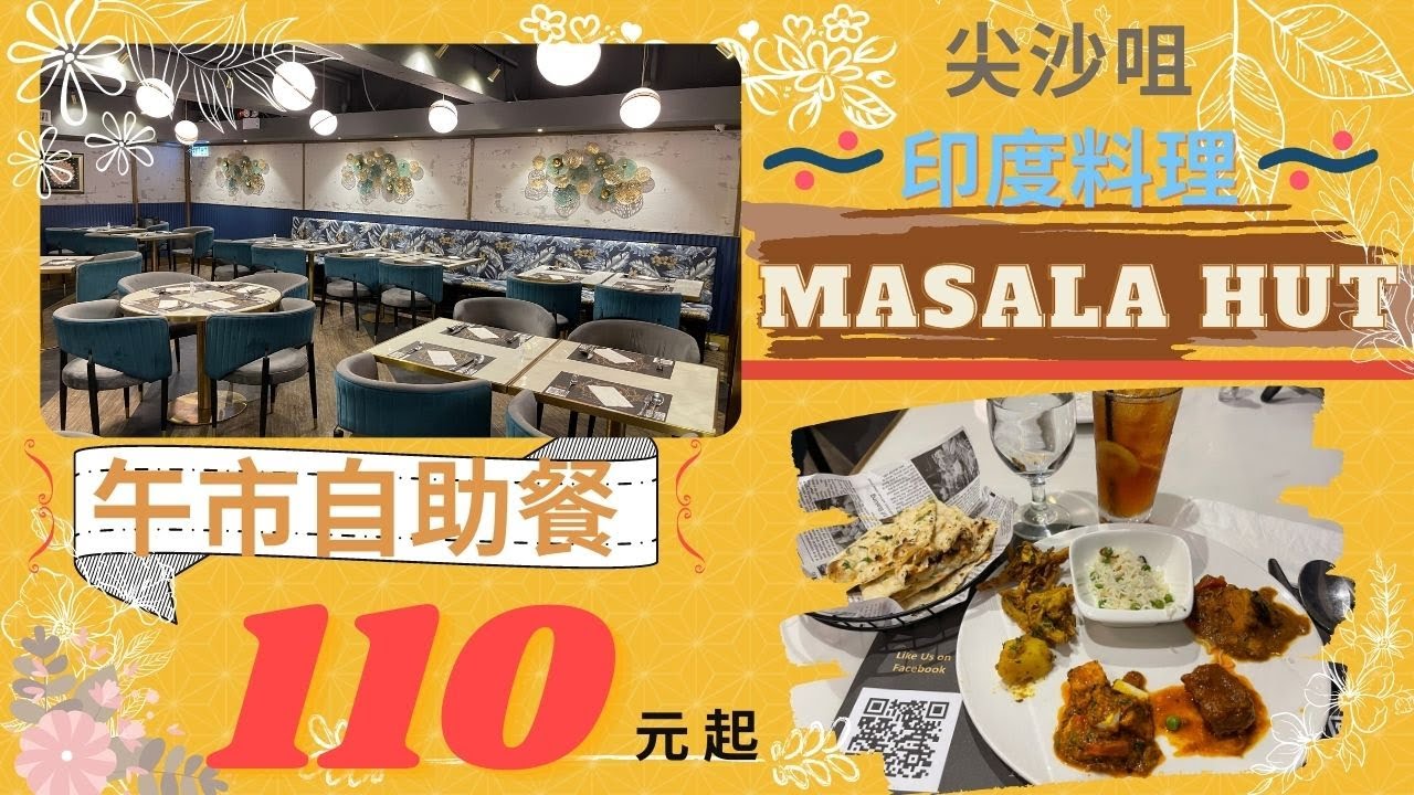 香港 尖沙咀 Masala Hut 午市 自助餐 印度料理 印度菜 午餐 Buffet 任食 印度烤餅 印度咖哩