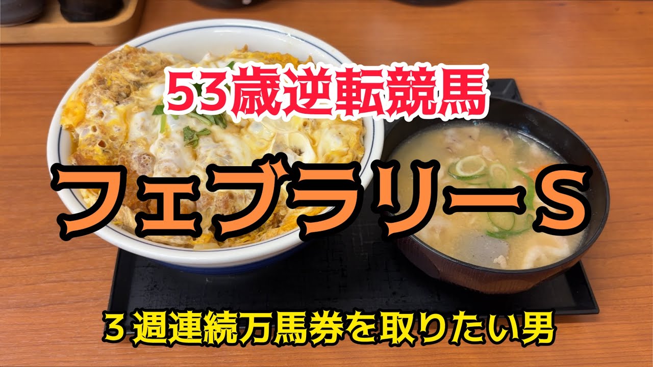 [競馬依存症] 2個たまカツ丼を食べて今日こそ爆勝ちしたい男‼️３週連続万馬券も取りたい男‼️