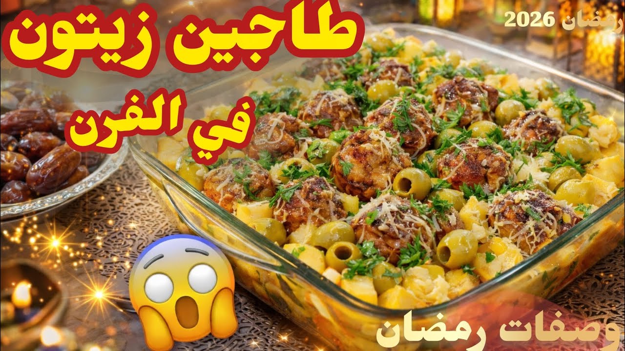 طاجين زيتون بطريقة جديدة فالفرن 😍 أسهل و أنجح وصفة لرمضان 2026 🔥
