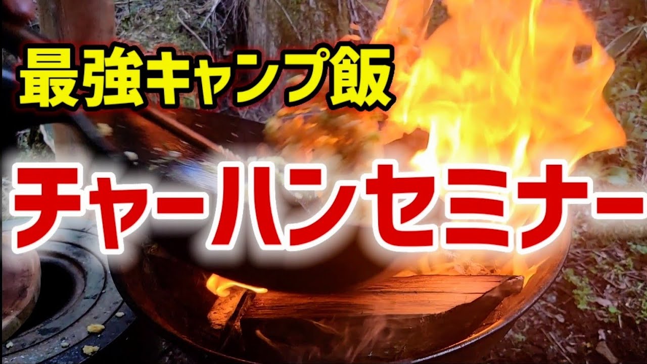 【おやじキャンプ飯】チャーハンセミナー🔥パラパラ&しっとり 2皿作るよ【中華鍋の振り方 詳しく解説】