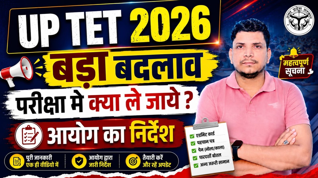Important Notice for UP TET Students / UP TET Exam Guidelines / What to Carry for UP TET Exam / U...